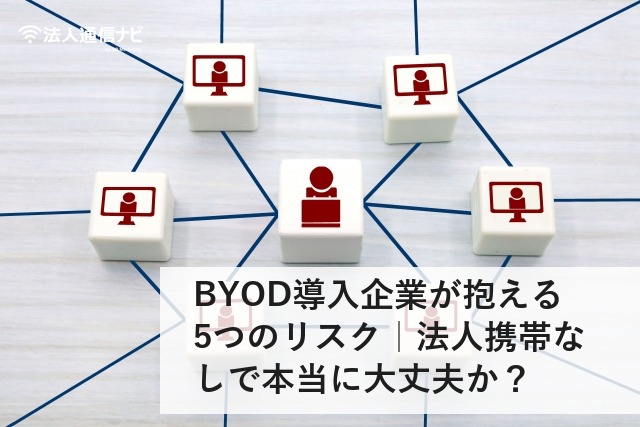 BYOD導入企業が抱える5つのリスク｜法人携帯なしで本当に大丈夫か？