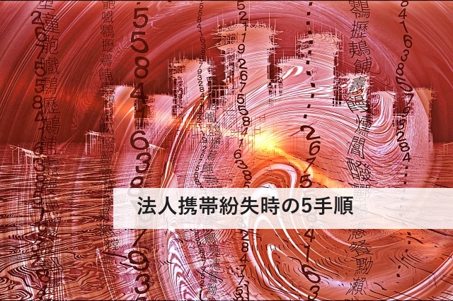 法人携帯紛失時の5手順